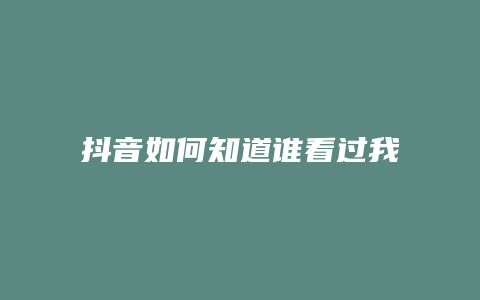 抖音如何知道誰看過我