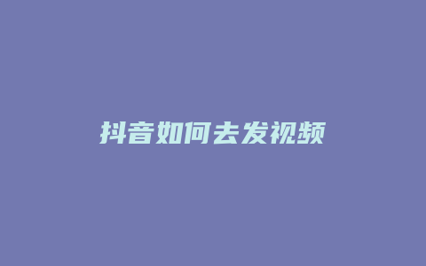 抖音如何去發(fā)視頻