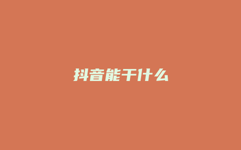 抖音能干什么