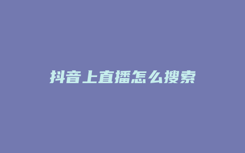 抖音上直播怎么搜索