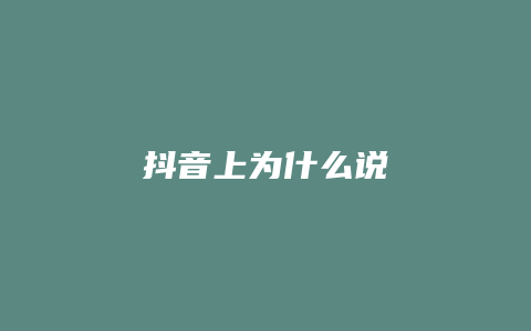 抖音上為什么說