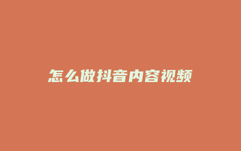 怎么做抖音內(nèi)容視頻