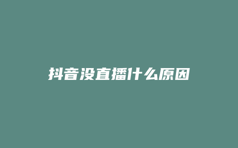 抖音沒(méi)直播什么原因