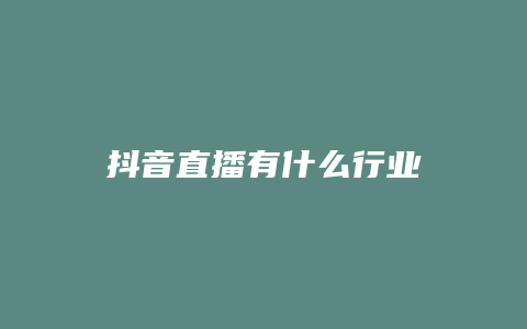 抖音直播有什么行業(yè)