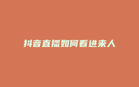 抖音直播如何看進(jìn)來(lái)人