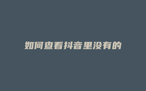 如何查看抖音里沒有的城市