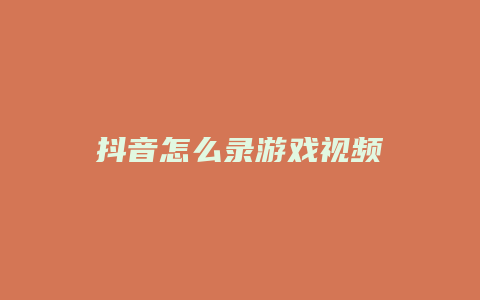 抖音怎么錄游戲視頻