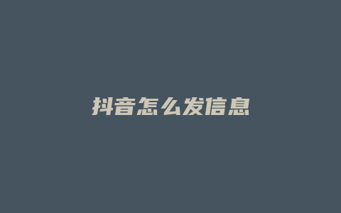 抖音怎么發(fā)信息