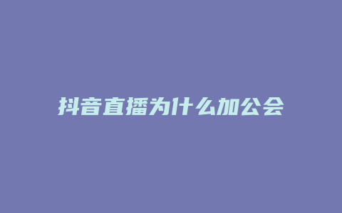 抖音直播為什么加公會