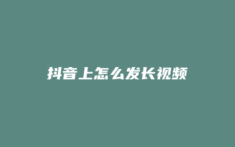 抖音上怎么發(fā)長視頻