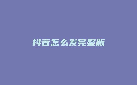 抖音怎么發(fā)完整版