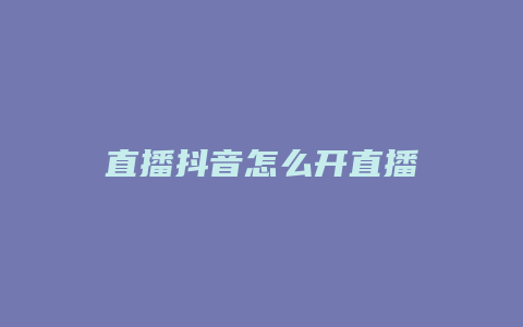 直播抖音怎么開直播