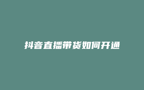 抖音直播帶貨如何開通