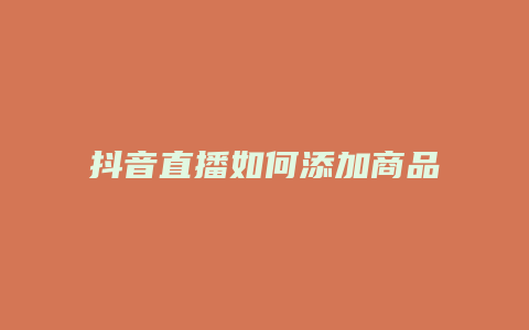 抖音直播如何添加商品講解