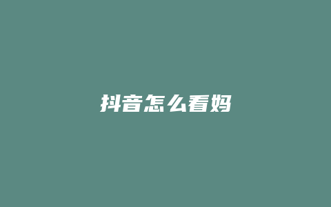 抖音怎么看媽