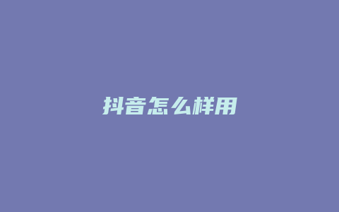 抖音怎么樣用