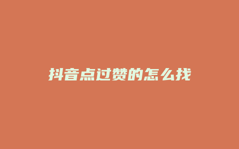 抖音點(diǎn)過贊的怎么找