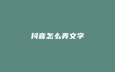 抖音怎么弄文字