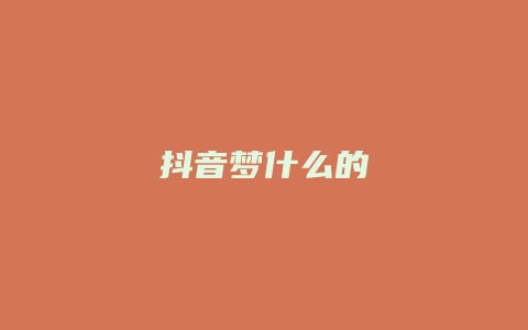 抖音夢(mèng)什么的