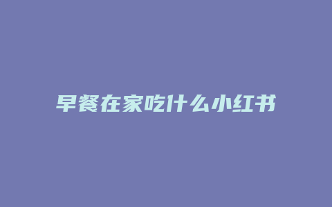 早餐在家吃什么小紅書文案