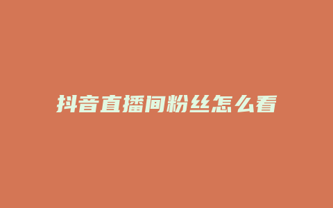 抖音直播間粉絲怎么看