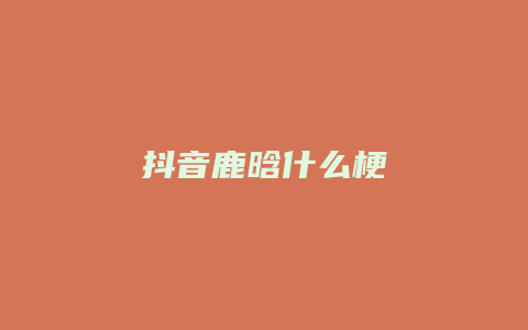 抖音鹿晗什么梗