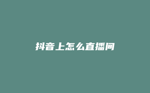 抖音上怎么直播間