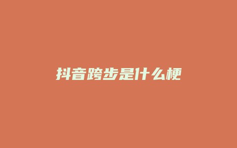 抖音跨步是什么梗