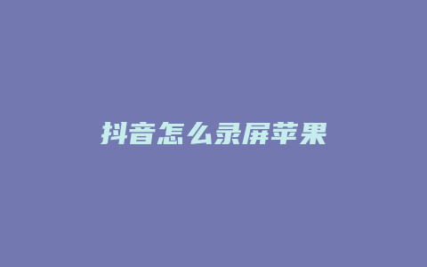 抖音怎么錄屏蘋果