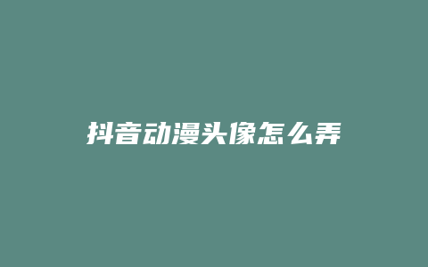 抖音動漫頭像怎么弄