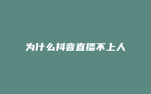 為什么抖音直播不上人