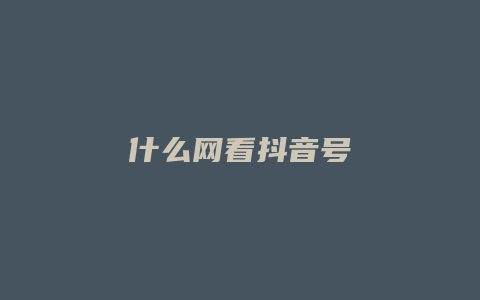 什么網(wǎng)看抖音號