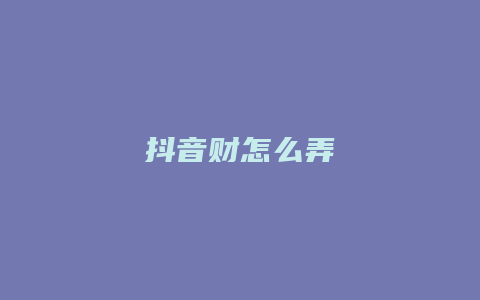 抖音財(cái)怎么弄