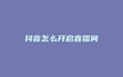 抖音怎么開啟直播間