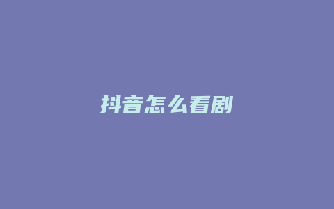 抖音怎么看劇