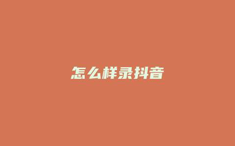 怎么樣錄抖音