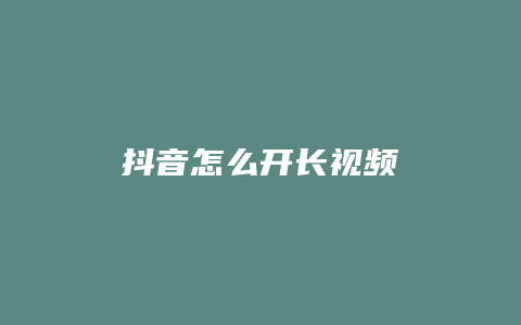 抖音怎么開長視頻