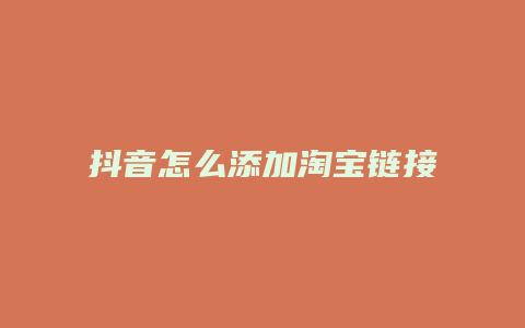 抖音怎么添加淘寶鏈接