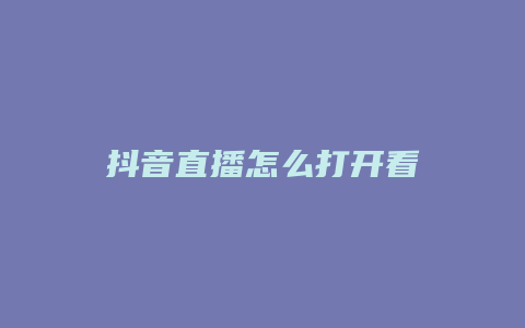 抖音直播怎么打開看