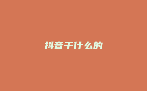 抖音干什么的