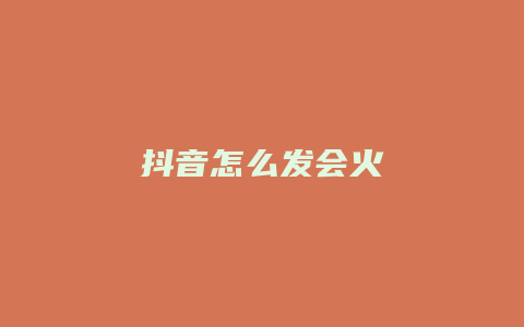 抖音怎么發(fā)會(huì)火