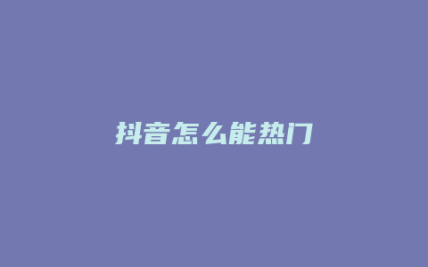 抖音怎么能熱門