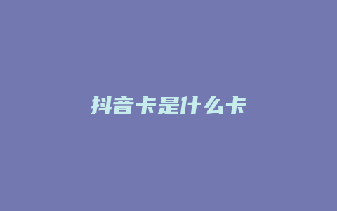 抖音卡是什么卡