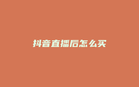 抖音直播后怎么買(mǎi)