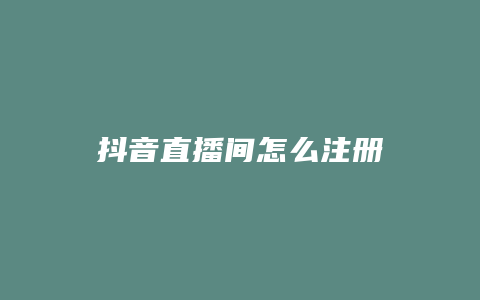 抖音直播間怎么注冊(cè)