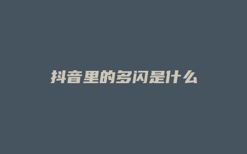 抖音里的多閃是什么