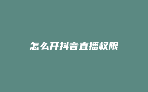 怎么開抖音直播權限