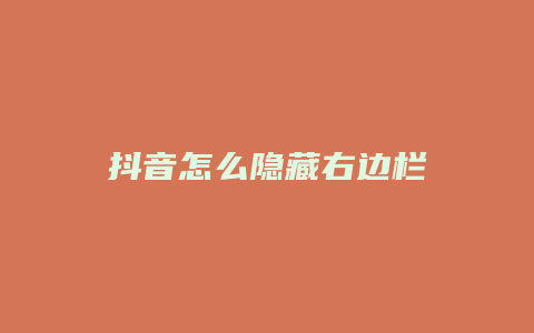 抖音怎么隱藏右邊欄