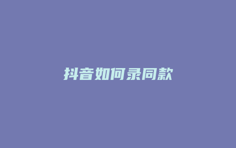 抖音如何錄同款