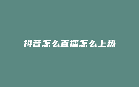 抖音怎么直播怎么上熱門